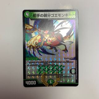 蛇手の親分ゴエモンキー! R-foil
