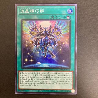 流星輝巧群 スーパーレア