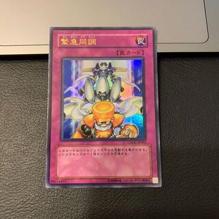 緊急同調 ウルトラレア