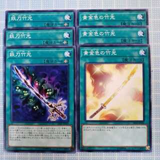 黄金色の竹光 妖刀竹光　ノーマル　各３枚