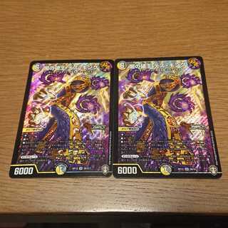 闇の破王 デス・キング 2枚セット