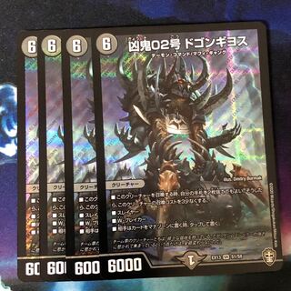 凶鬼02号 ドゴンギヨス