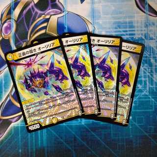 正義の煌き オーリリア ４枚セット