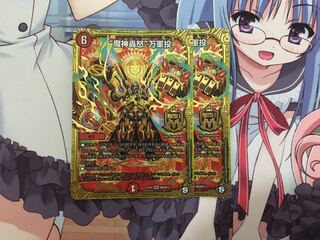 “魔神轟怒”万軍投　2枚セット