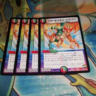 メガ・キリキリ・ドラゴン