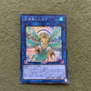 王神鳥シムルグ スーパーレア