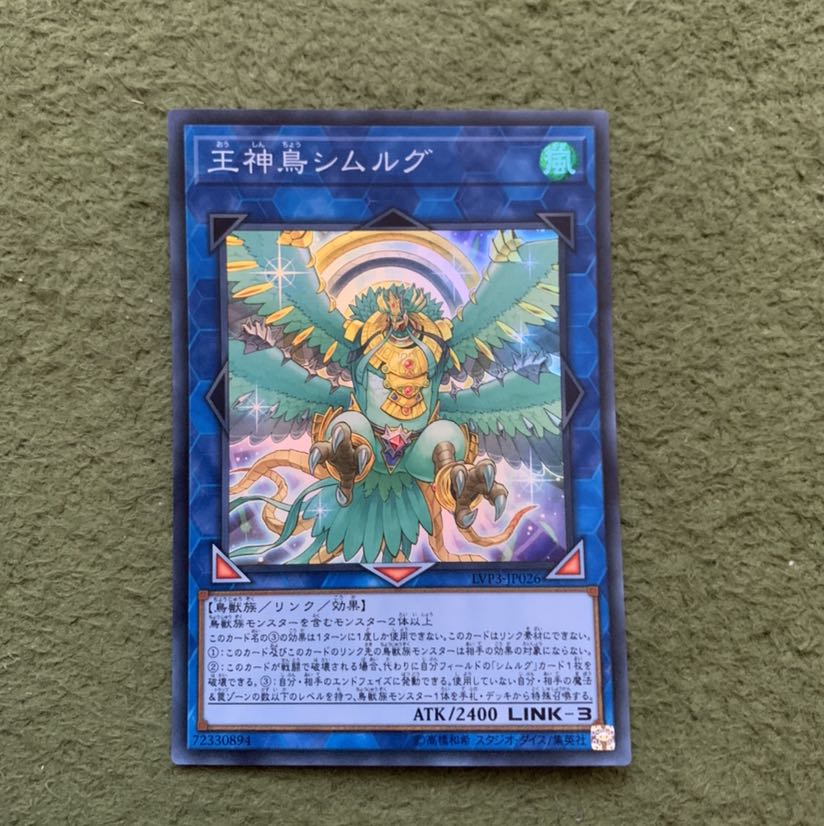 王神鳥シムルグ スーパーレア