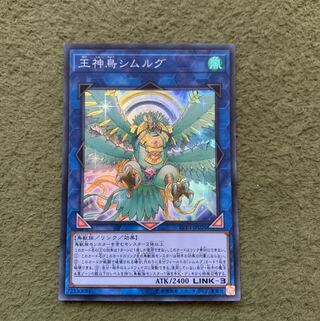 王神鳥シムルグ スーパーレア