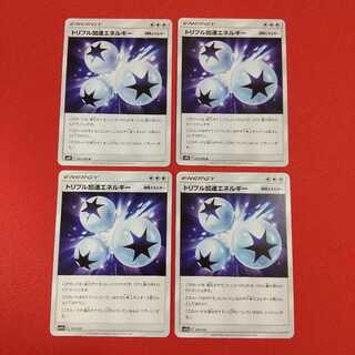 トリプル加速エネルギー U 4枚セット