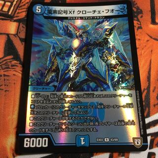 龍素記号Xf クローチェ・フオーコ