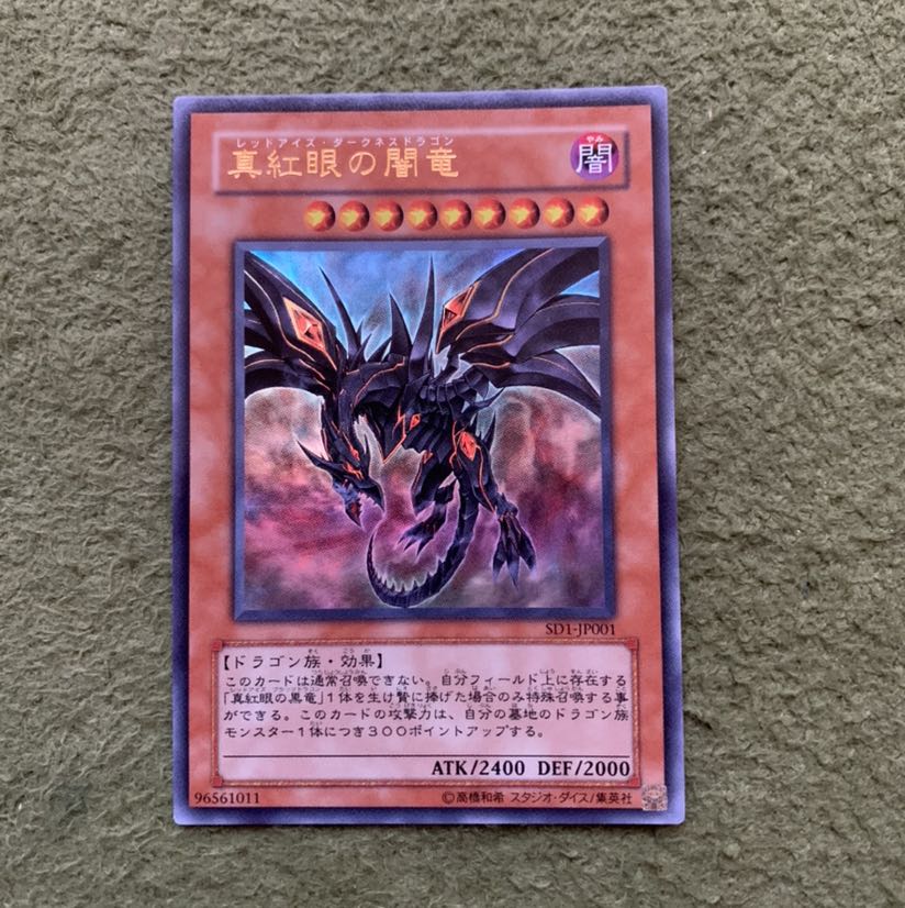 真紅眼の闇竜 ウルトラレア