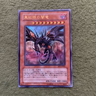 真紅眼の闇竜 ウルトラレア