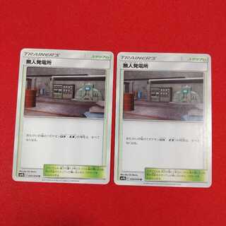 無人発電所 U 2枚セット