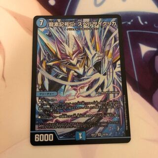 龍素記号Sr スペルサイクリカ