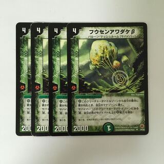 D53 フウセンアワダケβ 4枚セット デュエマ トレトレ