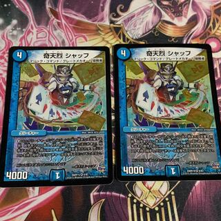 奇天烈 シャッフ　2枚