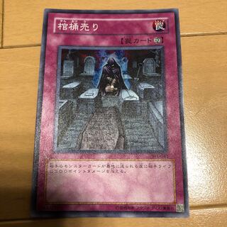 棺桶売り スーパーレア