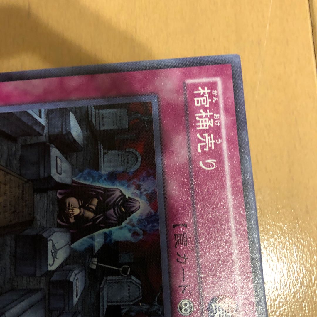 棺桶売り スーパーレア 1枚