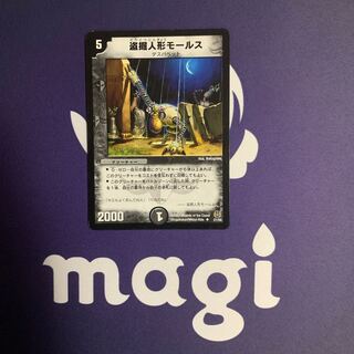 盗掘人形モールス