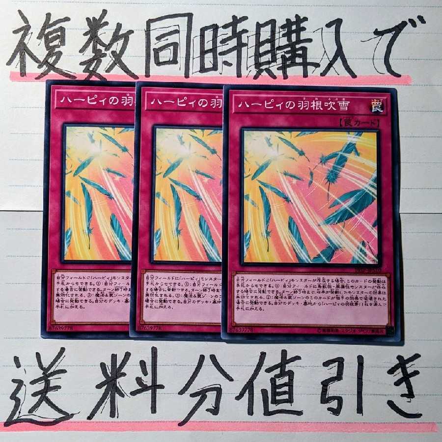 【複数同時購入で送料分値引き！】ハーピィの羽根吹雪　ノーマル×3枚セット 3枚