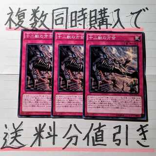 【複数同時購入で送料分値引き！】十二獣の方合　ノーマル×3枚セット