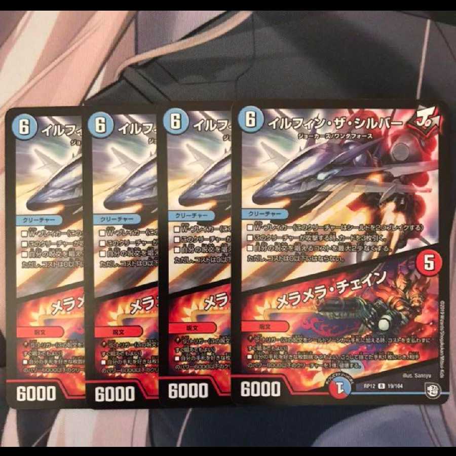 【DM】イルフィンザシルバー / メラメラチェイン × 4枚セット