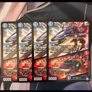 【DM】イルフィンザシルバー / メラメラチェイン × 4枚セット