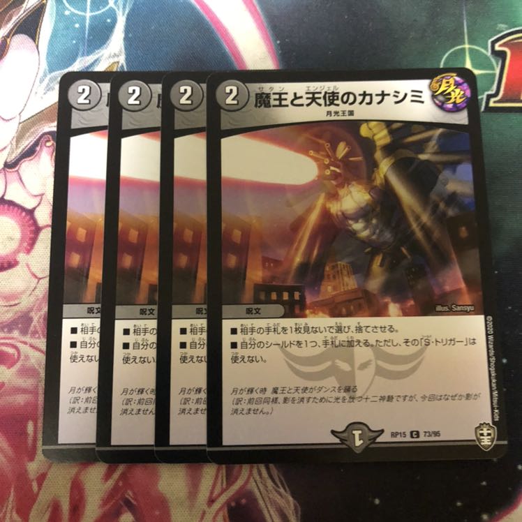 魔王と天使のカナシミ 4枚