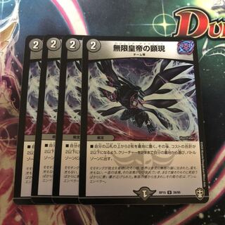 無限皇帝の顕現　4枚