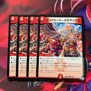 デッドヒートメガマックス 4枚