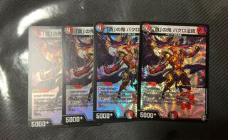 「貪」の鬼 バクロ法師　4枚セット