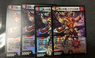 「貪」の鬼 バクロ法師　4枚セット