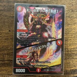 紅に染まりし者「王牙」｜クリムゾン・ビクトリー 最安値