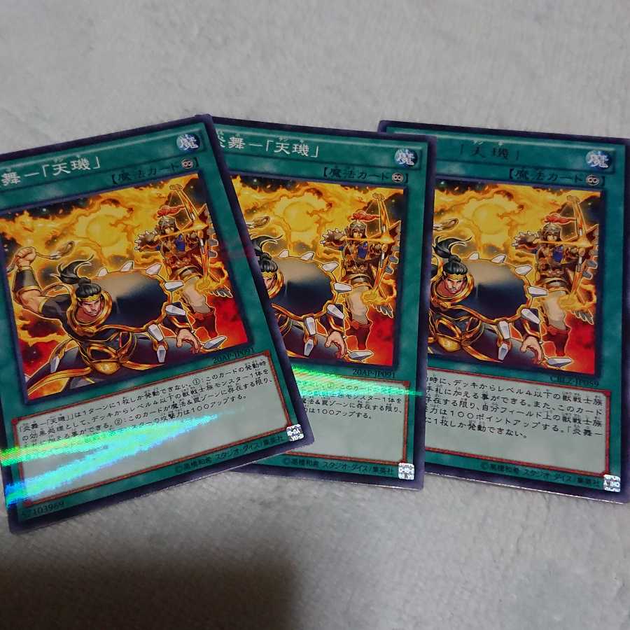 炎舞-「天キ」三枚 レア一枚 ノーパラ二枚