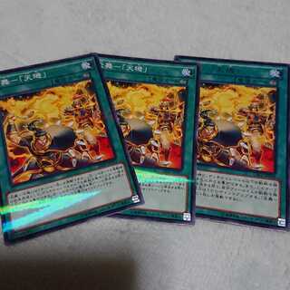 炎舞-「天キ」三枚　レア一枚　ノーパラ二枚