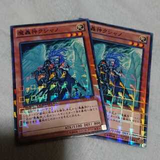 魔轟神クシャノ　二枚