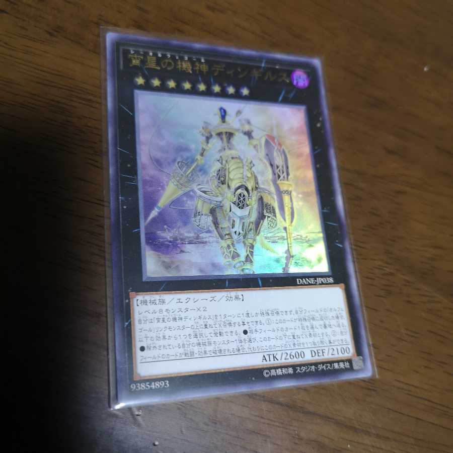 宵星の機神ディンギルス ウルトラレア DANE-JP038