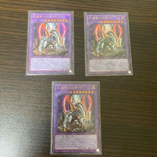 灰燼竜バスタード 3枚