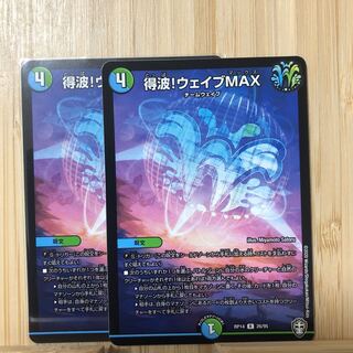 得波!ウェイブMAX