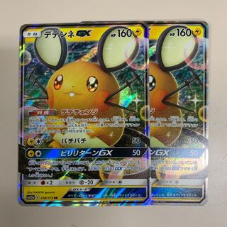 デデンネGX RR 二枚セット