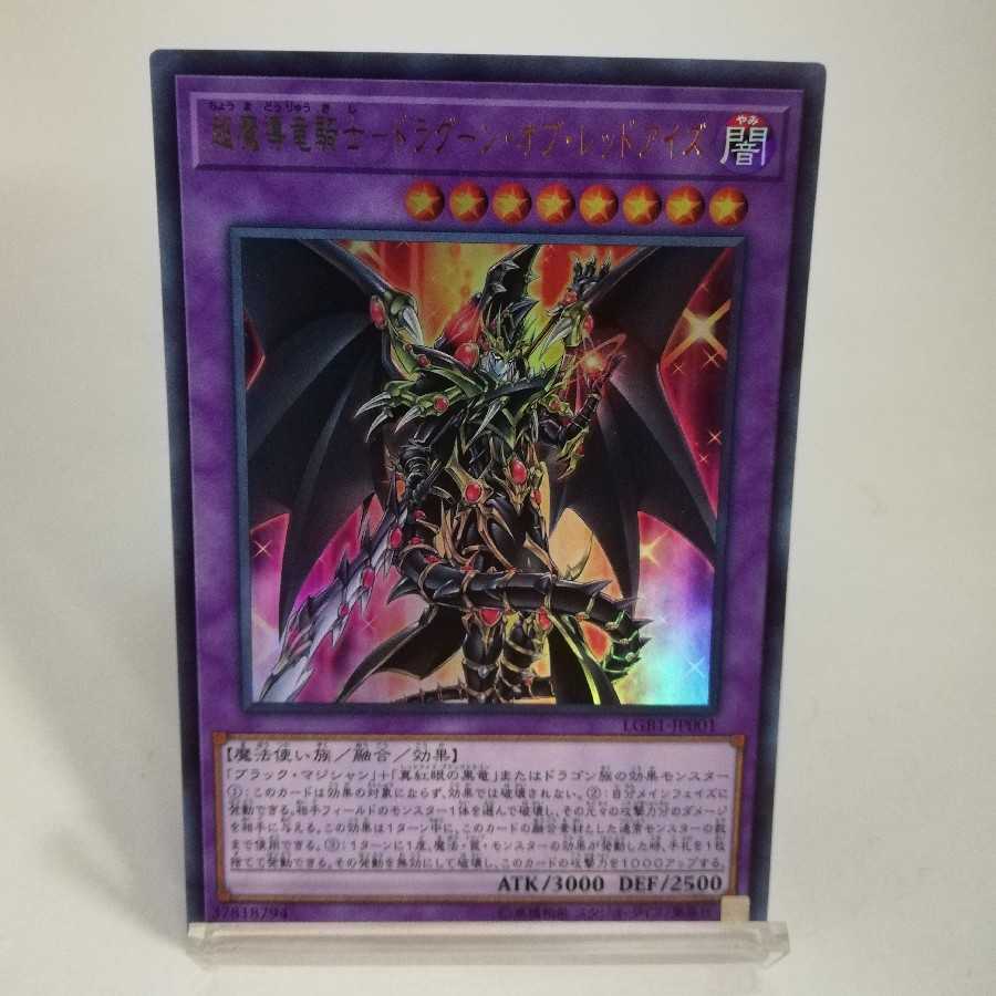 超魔導竜騎士-ドラグーン・オブ・レッドアイズ ウルトラレア