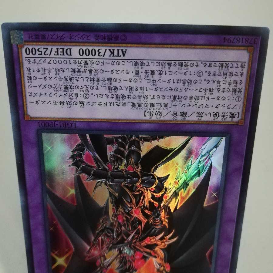 超魔導竜騎士-ドラグーン・オブ・レッドアイズ ウルトラレア