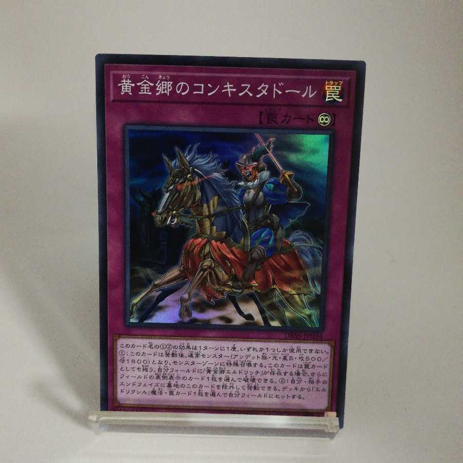 黄金郷のコンキスタドール スーパーレア