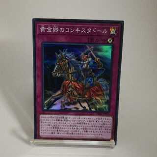 黄金郷のコンキスタドール スーパーレア