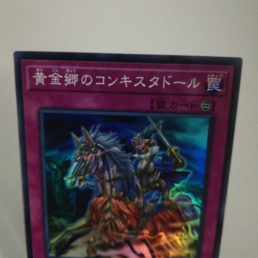 黄金郷のコンキスタドール スーパーレア