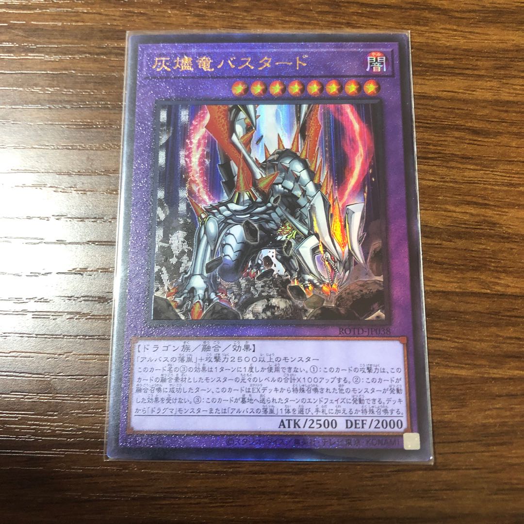 灰燼竜バスタード アルティメットレア