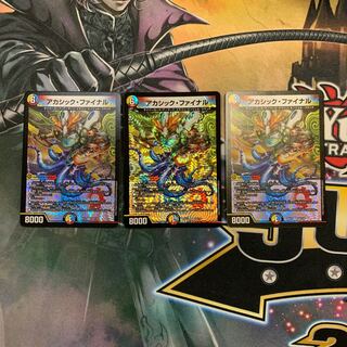 アカシック・ファイナル　3枚