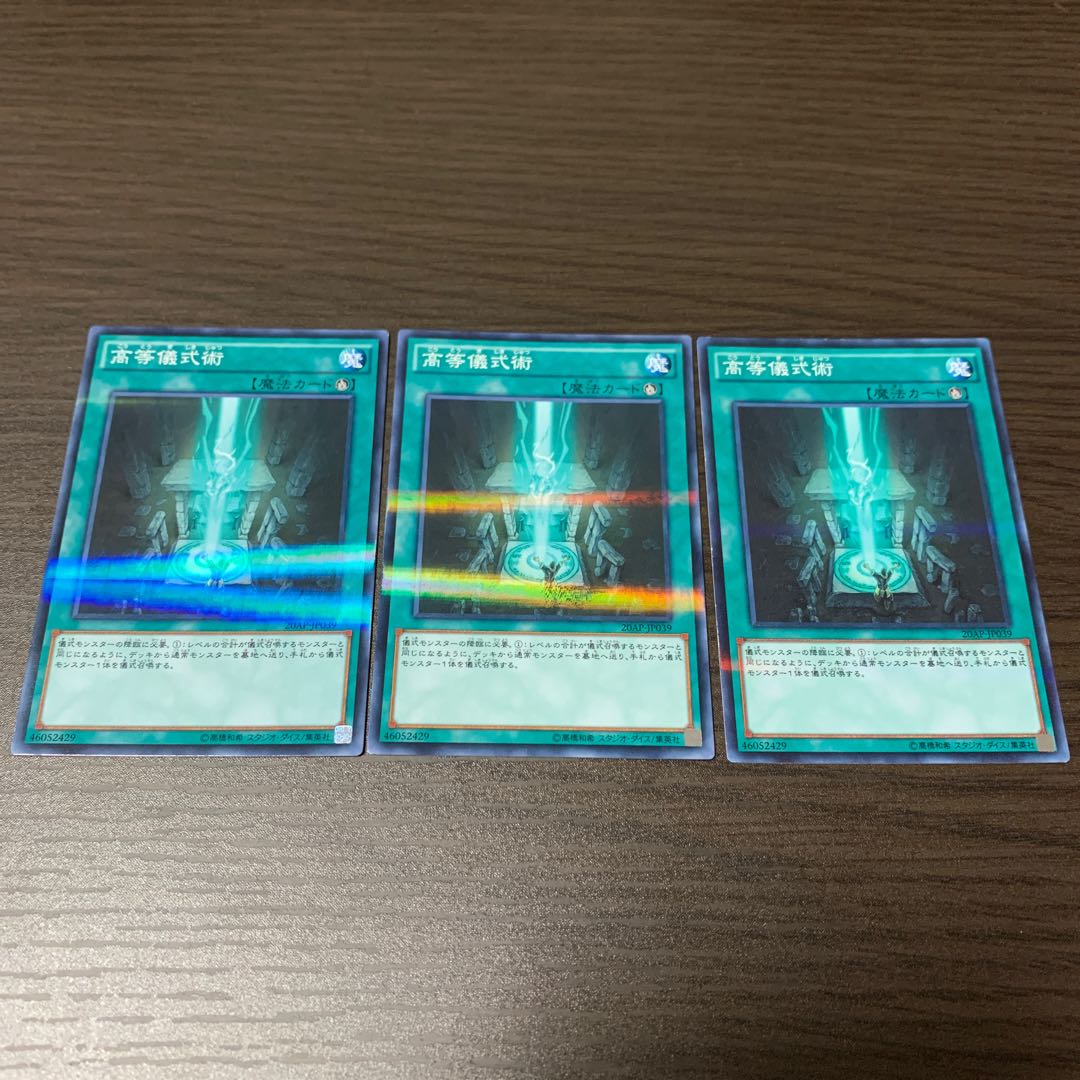 高等儀式術 パラレル ノーマル　3枚セット