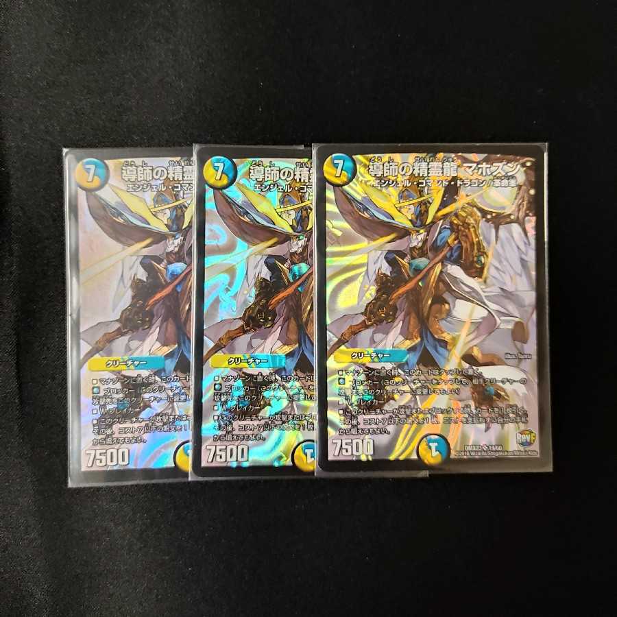 導師の精霊龍 マホズン 3枚