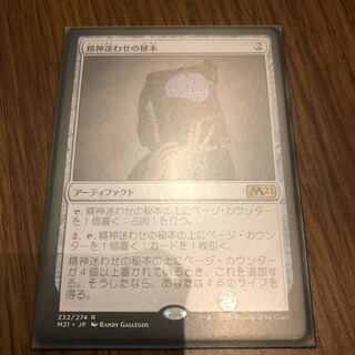 精神迷わせの秘本